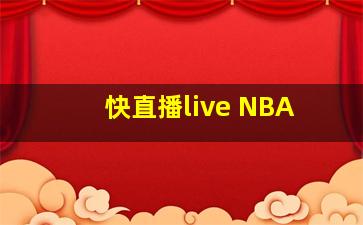 快直播live NBA